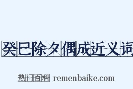 癸巳除夕偶成近义词是什么意思的图片